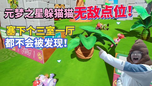 我发现了元梦之星躲猫猫无敌点位 藏下个三室一厅都没问题！