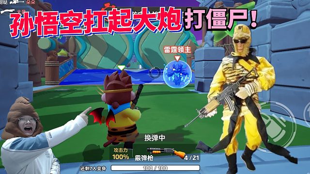 元梦之星白嫖到新皮肤 孙悟空扛起榴弹炮大战僵尸雷霆领主！