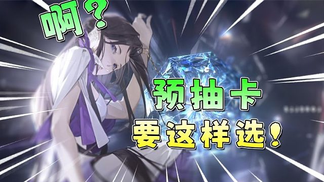 公测预抽卡！《白荆回廊》为什么萌新要这样选？新手入坑指南2