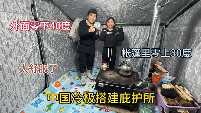 在中国冷极搭建庇护所，等待零下58度到来，不知道能不能扛得住！