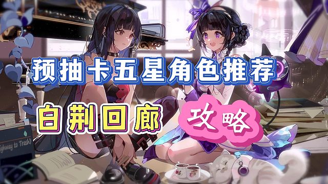 《白荆回廊》预抽卡五星角色推荐！公测快速组建自己的阵容！