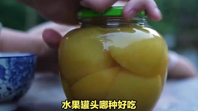 水果罐头哪种好吃？水果罐头狂欢！口感盛宴发现属于您的果味奇迹