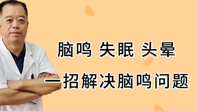 脑鸣、失眠、头晕，一招解决脑鸣问题