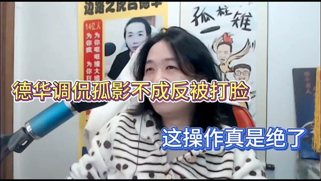 德华调侃孤影不成反被打脸，这操作真是绝了！