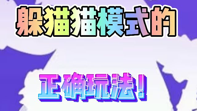 躲猫猫模式的正确玩法！