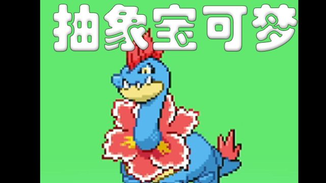 抽象寶可夢