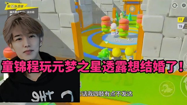 【元梦之星】童锦程玩元梦之星透露想结婚了