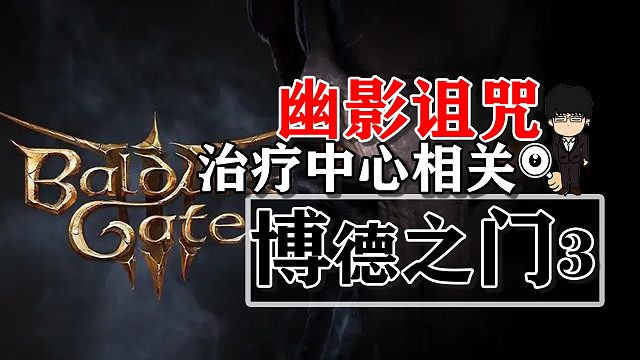 幽影诅咒-治疗中心相关！博德之门3攻略-任务篇