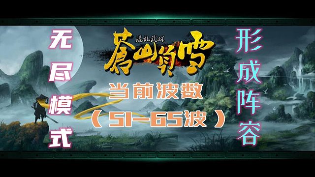 【KK对战】魔兽争霸3：混乱武林·难五禁积分·无尽模式·51-65波关卡