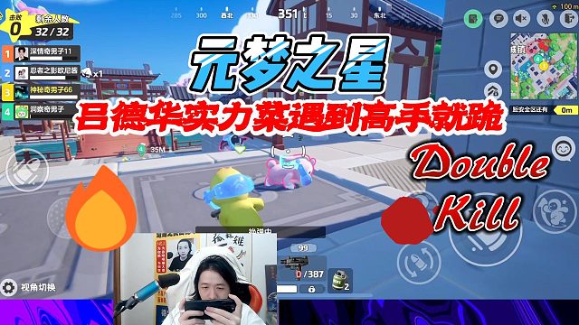 元梦之星：吕德华实力菜遇到高手就只能跪