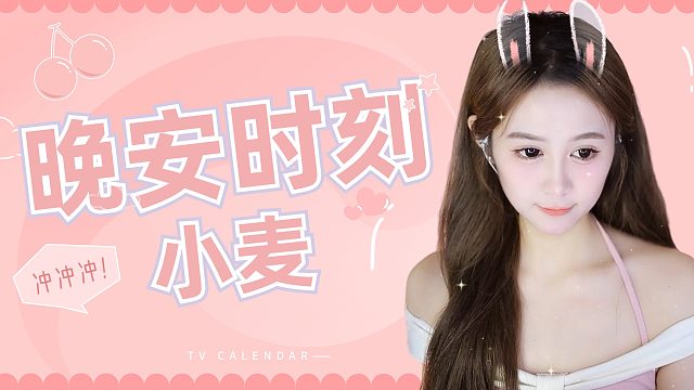 【小麦】陪你到傍晚清晨