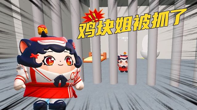 蛋仔派对：鸡块姐被污蔑偷钱，又被抓到了蛋仔监狱！