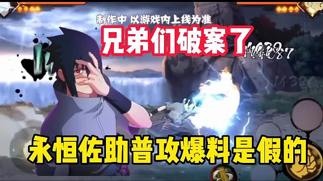 永恒佐助普攻爆料是假的，极有可能是策划p的图