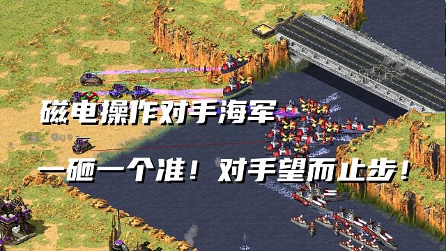 【红警】对手觉得打不过我向我求情？磁电站在桥上操作对手！望而止步却又没办法！