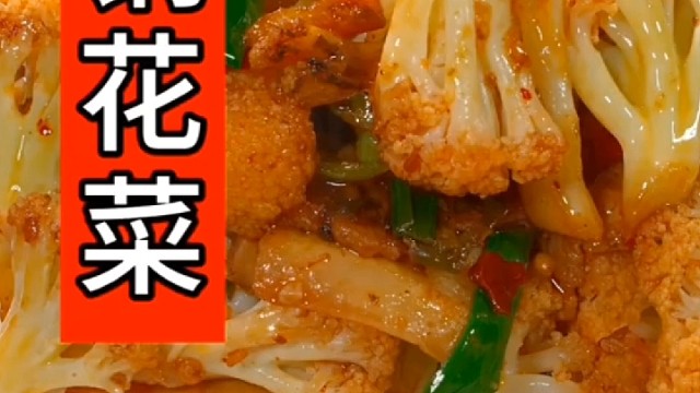 干锅花菜