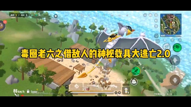 毒圈老六之借敌人的神秘载具大逃亡2.0