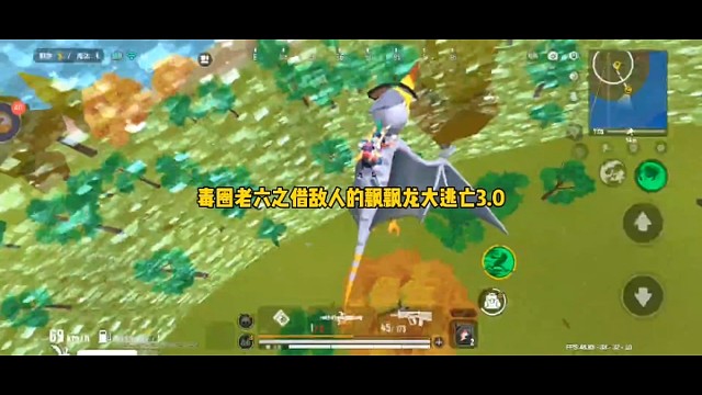 毒圈老六之借敌人的飘飘龙大逃亡3.0