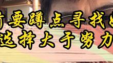 擺攤前要蹲點(diǎn)尋找好位置，選擇大于努力！#生活不會(huì)辜負(fù)每一個(gè)努力的人 #炸串創(chuàng)業(yè)擺攤 