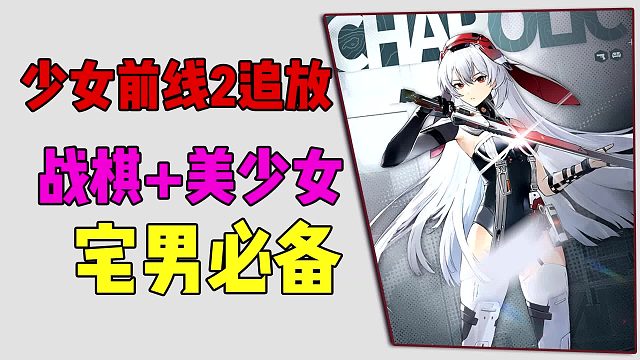 少女前线2追放：战棋 美少女，宅男必备