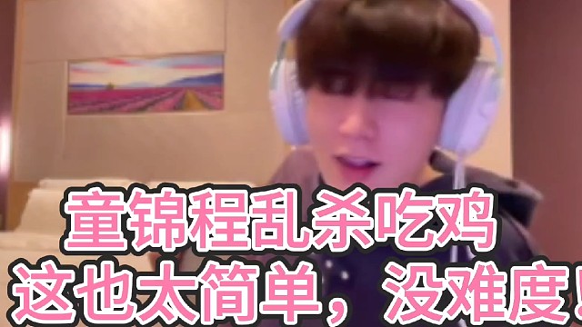 童锦程乱杀吃鸡！
这也太简单了。没难度！