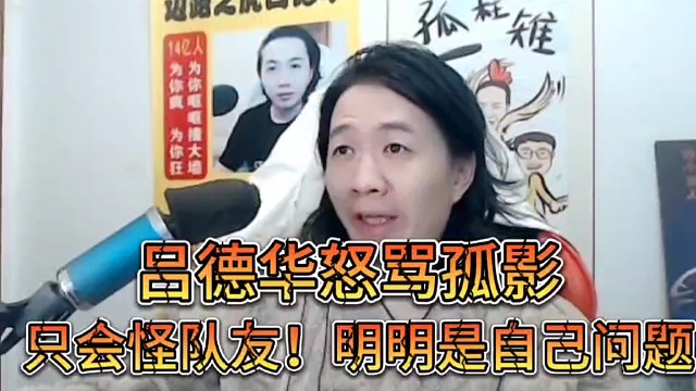 吕德华怒骂孤影！
只会怪队友，明明是自己的问题！