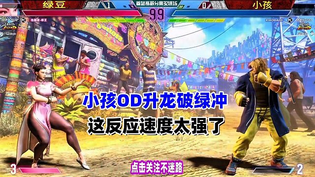 小孩OD升龙破解对手绿冲，这反应速度太强！街霸6