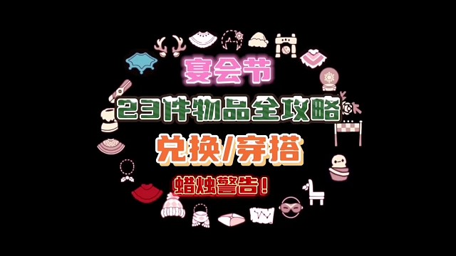 宴会节23件物品全攻略！