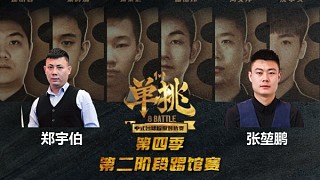 鄭宇伯 vs 張堃鵬 中式臺球 單挑第四季 決賽下半場