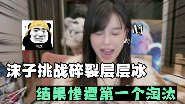 沫子挑战碎裂层层冰，结果惨遭第一个淘汰