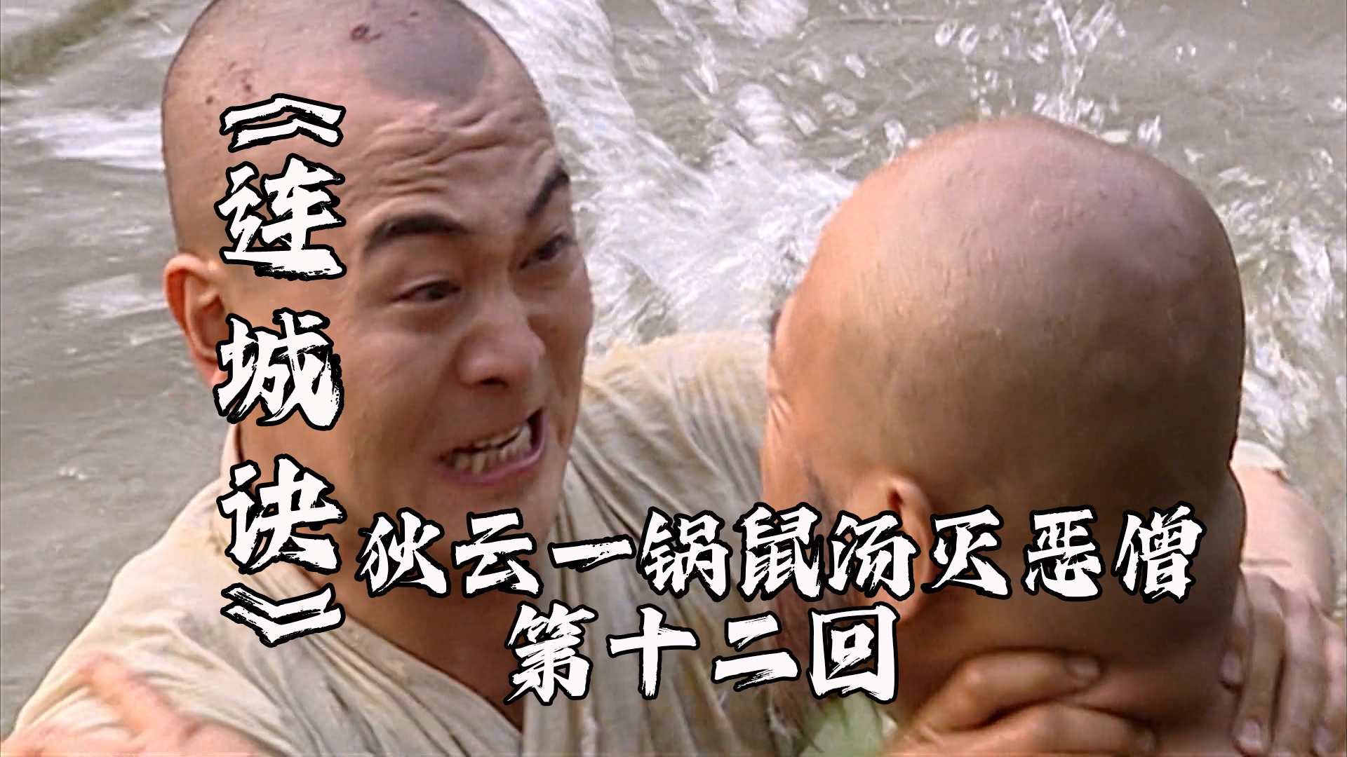 连城诀12：狄云再遇恶僧宝象，一锅老鼠汤，直接送他归西！