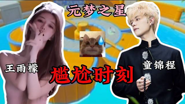 童锦程与王雨檬元梦之星游戏内尬聊！