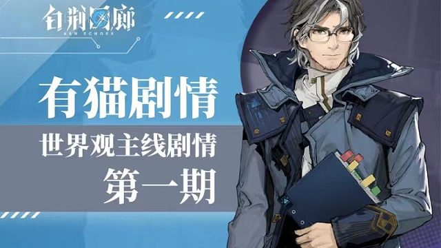 【有猫剧情】白荆回廊世界观剧情细节梳理-第一期