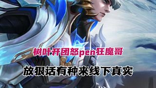 樹葉開團(tuán)狂魔哥，放狠話有種來線下真實(shí)自己！ 樹葉狂魔哥連麥環(huán)節(jié)畫風(fēng)卻變了？