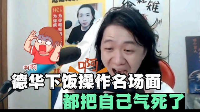 吕德华下饭名场面，都把自己气死了