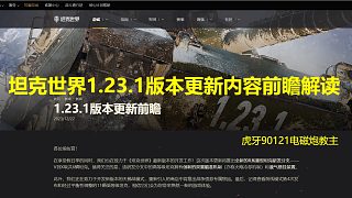 【坦克世界】1.23.1版本更新內(nèi)容前瞻解析