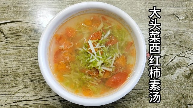 【大头菜西红柿素汤】的做法