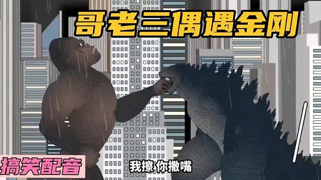 搞笑配音：哥斯拉四兄弟之哥老三偶遇金刚，结果棋差一招战败