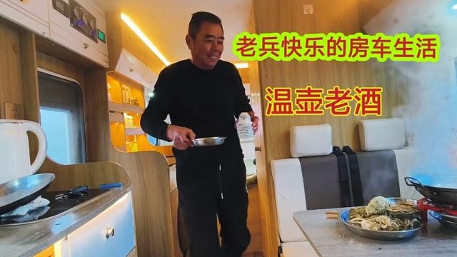 威海冰天雪地，老兵房车就是温暖的家，温壶老酒吃着海鲜真安逸