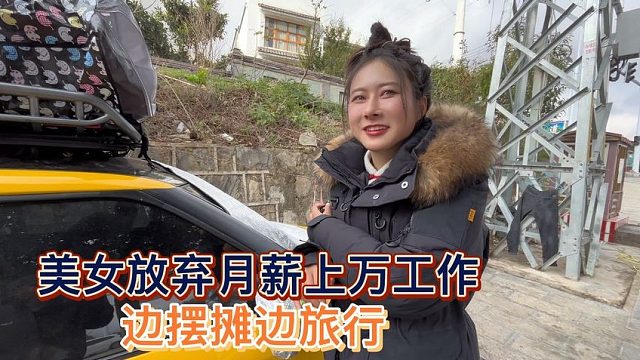 单身美女放弃上万教练工作，花2万多买辆二手小车边旅行边摆摊