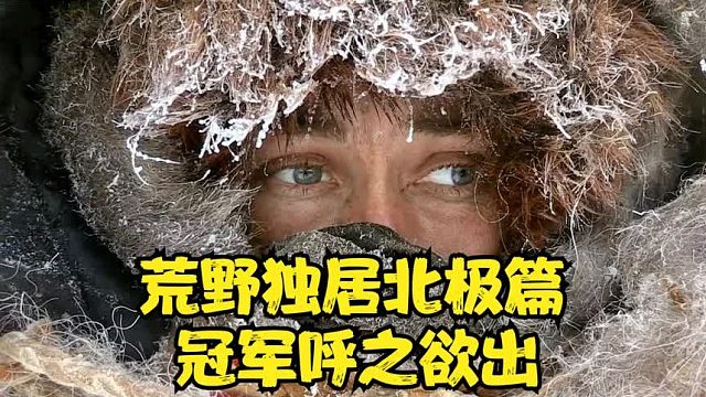 荒野独居北极篇：大神决赛圈钓到十斤大鱼，一棍子放倒了豪猪