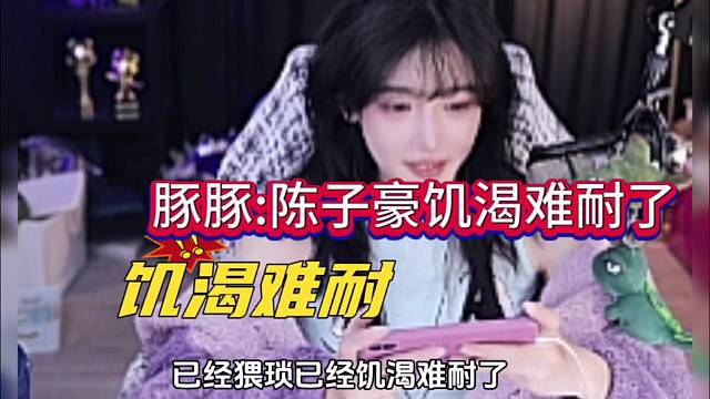 豚豚看戏：陈子豪居然饥渴难耐了？