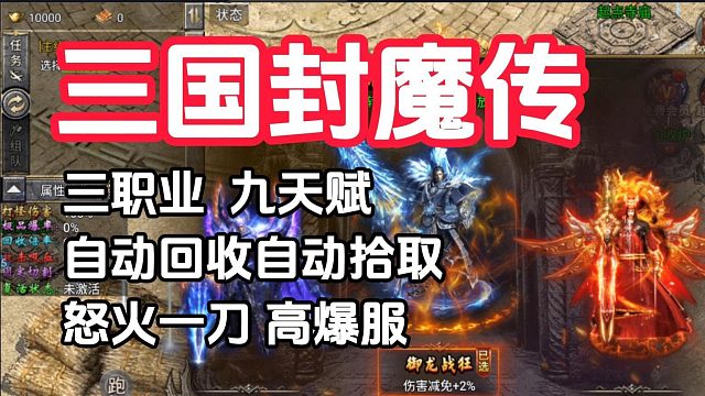 传奇手游：三职业，九天赋！三国封魔传，怒火一刀绿色高爆服