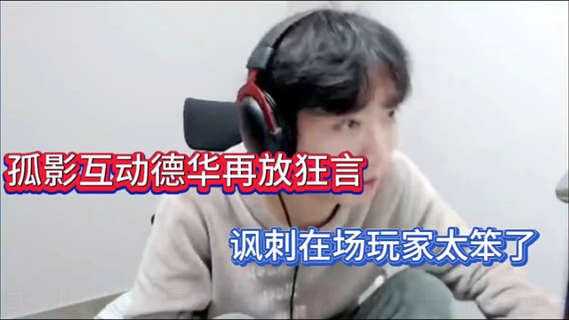 孤影互动德华再放狂言，讽刺在场玩家太笨了！