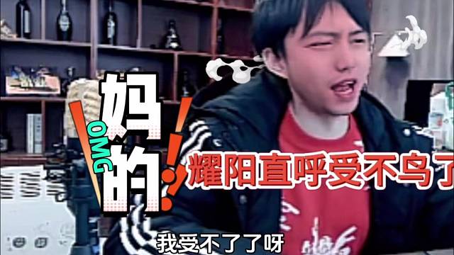 耀扬被搞：妈的 受不鸟了