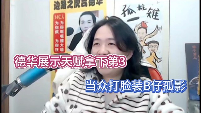 德华展示天赋拿下第3，当众打脸装B仔孤影！
