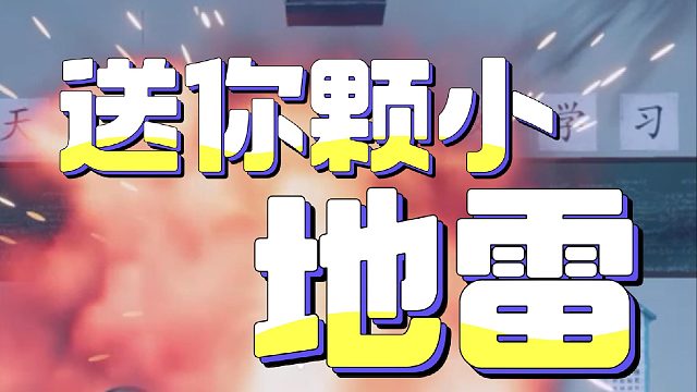 送你颗雷，把烦恼都炸飞~