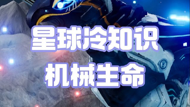 大世界的机械生命！星球冷知识4.0