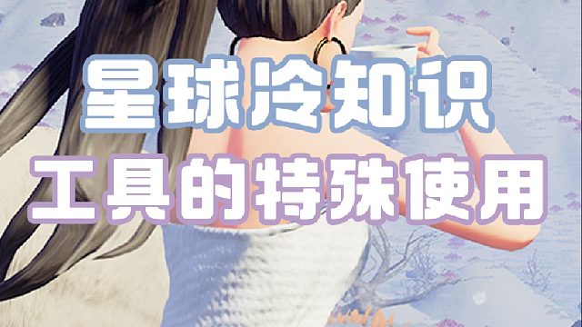 星球冷知识--工具的特殊使用