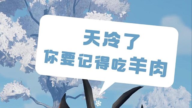 冬至啦~要记得吃羊肉哦~