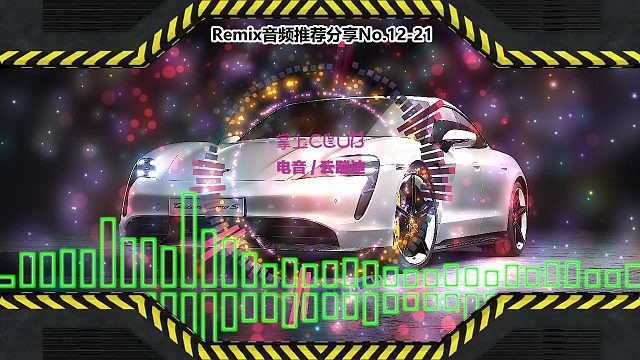 DJ舞曲(电子音乐)电音蹦迪音频分享No.12-21
